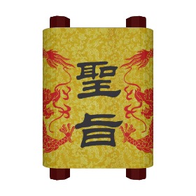 圣旨到！